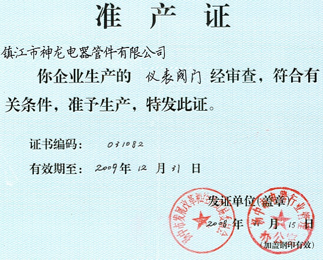 儀表閥門準產證