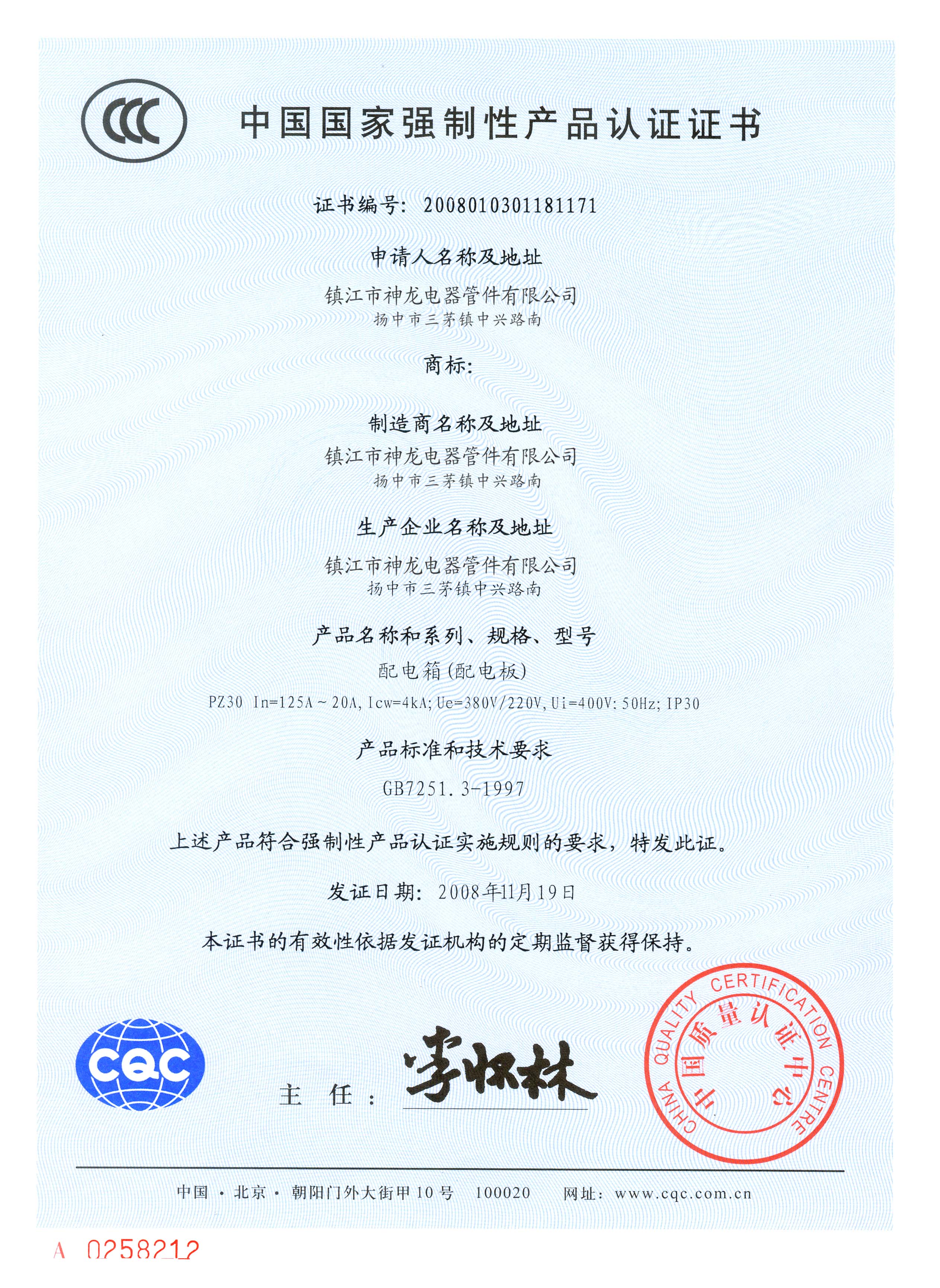 配電箱產品認定證書